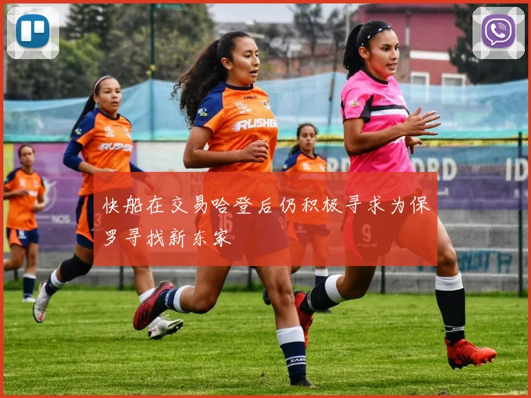 快船在交易哈登后仍积极寻求为保罗寻找新东家