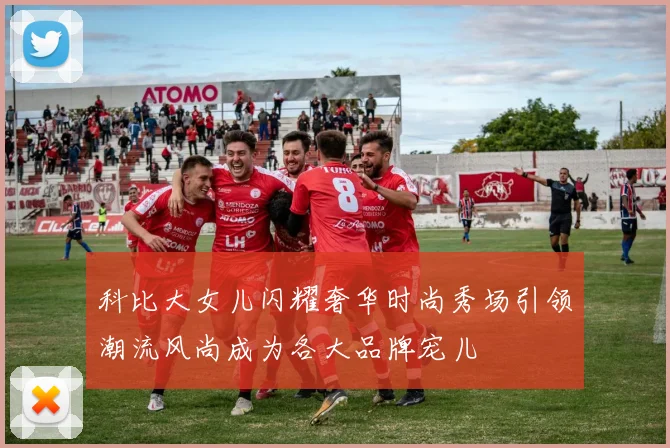 科比大女儿闪耀奢华时尚秀场引领潮流风尚成为各大品牌宠儿