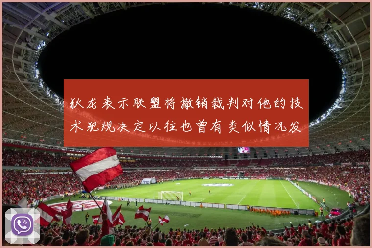狄龙表示联盟将撤销裁判对他的技术犯规决定以往也曾有类似情况发生