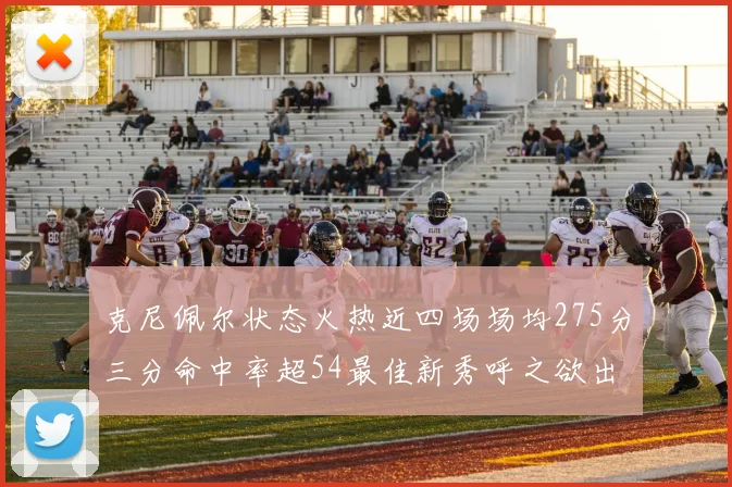 克尼佩尔状态火热近四场场均275分三分命中率超54最佳新秀呼之欲出