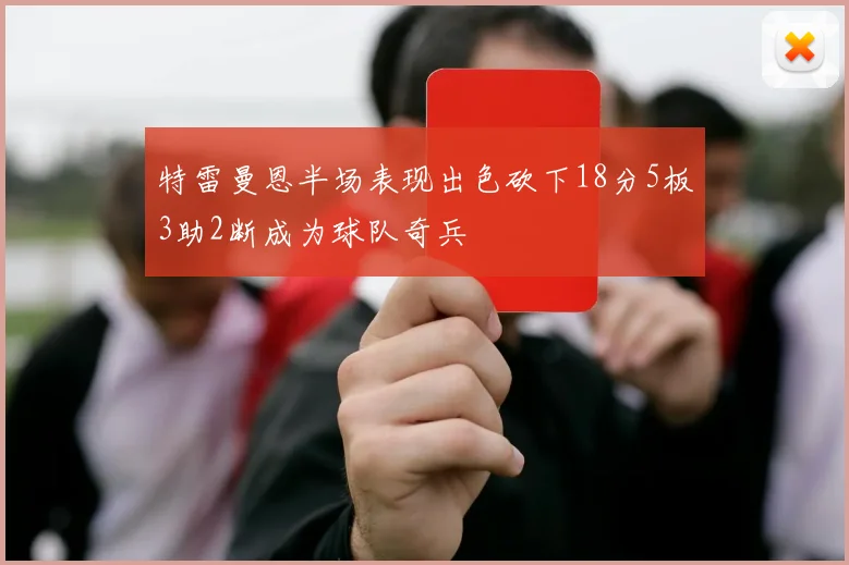 特雷曼恩半场表现出色砍下18分5板3助2断成为球队奇兵