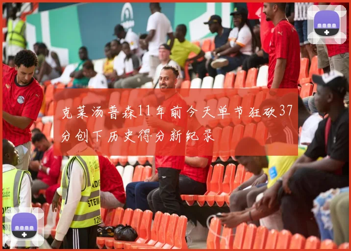 克莱汤普森11年前今天单节狂砍37分创下历史得分新纪录