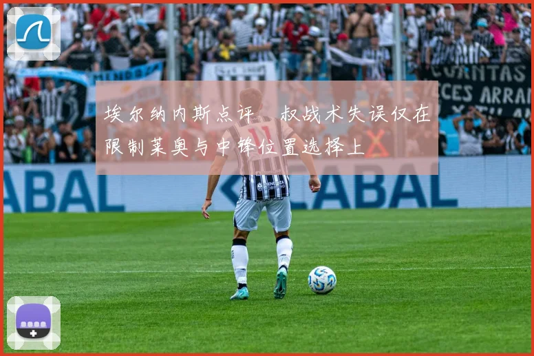 埃尔纳内斯点评囧叔战术失误仅在限制莱奥与中锋位置选择上