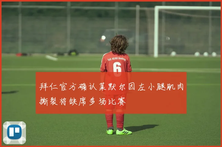 拜仁官方确认莱默尔因左小腿肌肉撕裂将缺席多场比赛