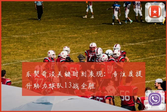 东契奇谈关键时刻表现：专注度提升助力球队13战全胜