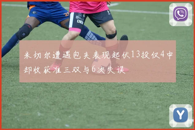 米切尔遭遇包夹表现起伏13投仅4中却收获准三双与6次失误