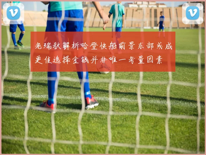 老瑞秋解析哈登快船前景东部或成更佳选择金钱并非唯一考量因素